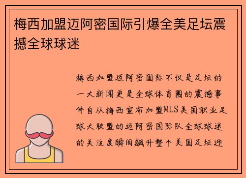 梅西加盟迈阿密国际引爆全美足坛震撼全球球迷