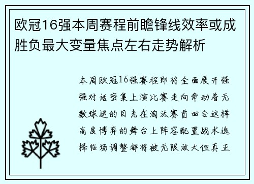 欧冠16强本周赛程前瞻锋线效率或成胜负最大变量焦点左右走势解析