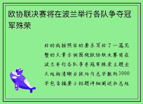 欧协联决赛将在波兰举行各队争夺冠军殊荣 欧协联决赛将在波兰举行各队争夺冠军殊荣