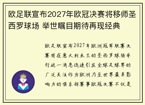 欧足联宣布2027年欧冠决赛将移师圣西罗球场 举世瞩目期待再现经典 欧足联宣布2027年欧冠决赛将移师圣西罗球场 举世瞩目期待再现经典