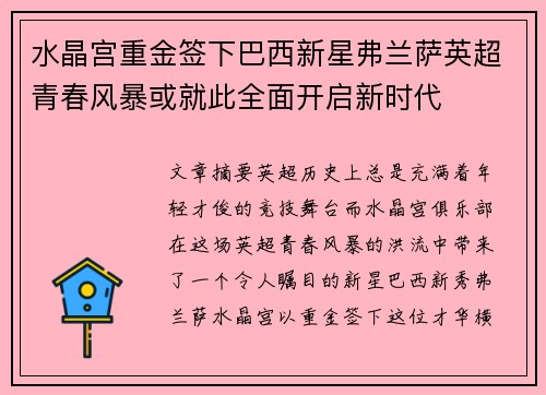 水晶宫重金签下巴西新星弗兰萨英超青春风暴或就此全面开启新时代 水晶宫重金签下巴西新星弗兰萨英超青春风暴或就此全面开启新时代