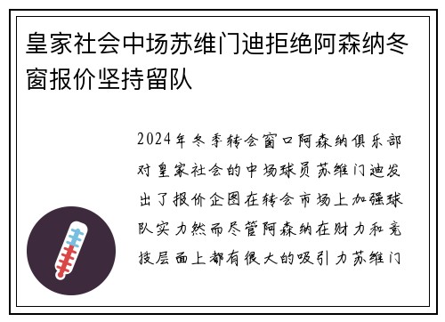 皇家社会中场苏维门迪拒绝阿森纳冬窗报价坚持留队 皇家社会中场苏维门迪拒绝阿森纳冬窗报价坚持留队