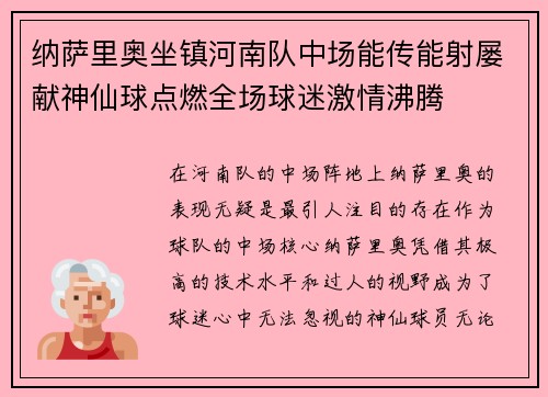 纳萨里奥坐镇河南队中场能传能射屡献神仙球点燃全场球迷激情沸腾