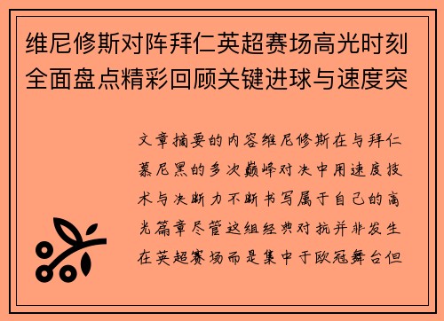维尼修斯对阵拜仁英超赛场高光时刻全面盘点精彩回顾关键进球与速度突破