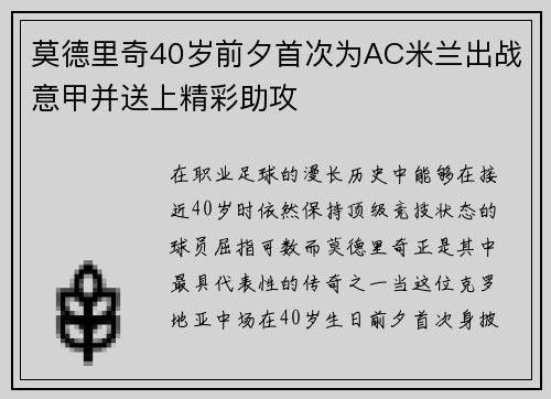 莫德里奇40岁前夕首次为AC米兰出战意甲并送上精彩助攻